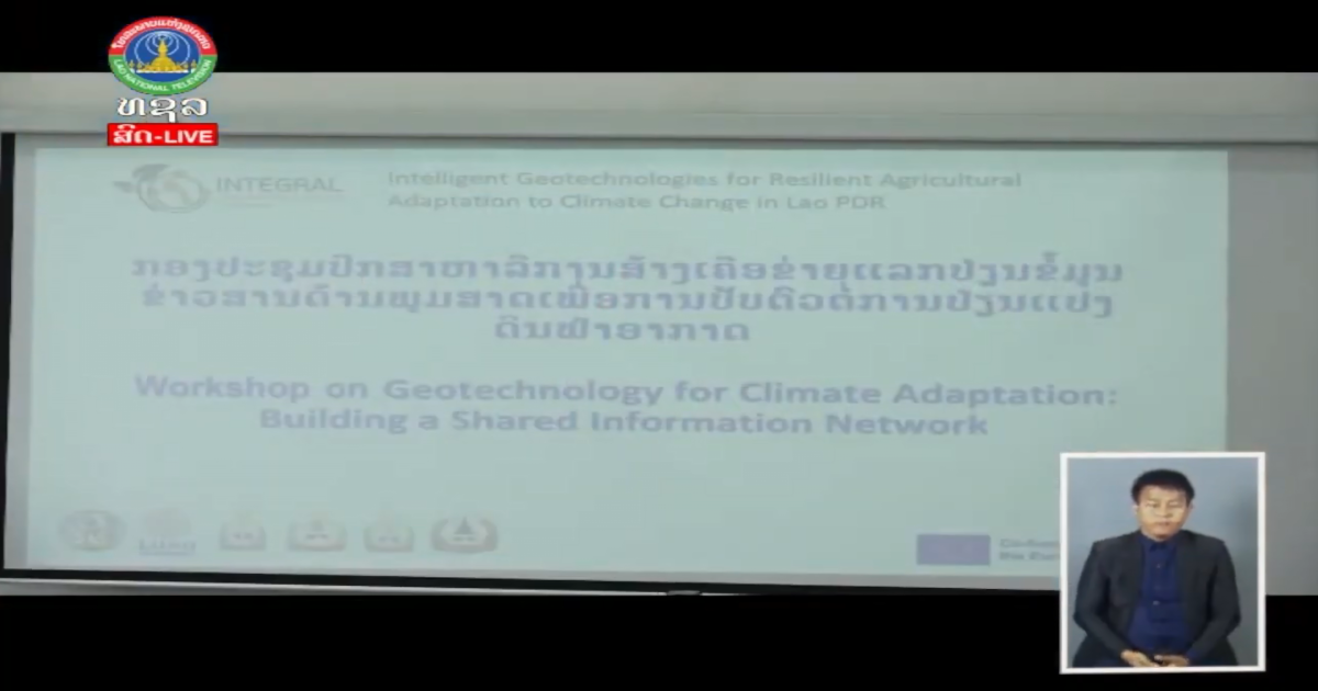 News report still showing an INTEGRAL project meeting, the logo of Lao National TV 1 on the top left and the sign language 
		interpreter on the lower right